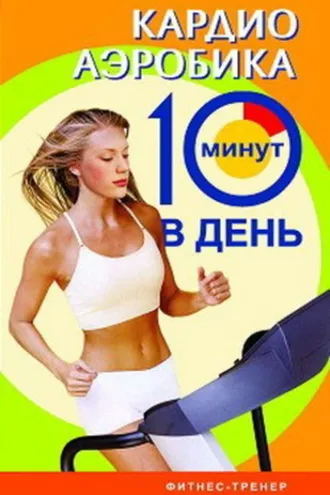 Обложка книги «Кардиоаэробика»