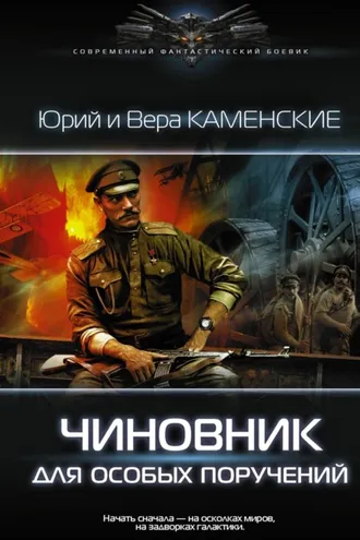 Обложка книги «Чиновник для особых поручений»