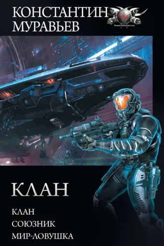Обложка книги «Перешагнуть пропасть: Клан. Союзник. Мир-ловушка»