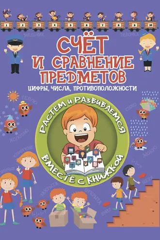 Обложка книги «Счет и сравнение предметов»