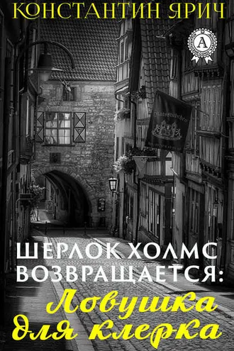 Обложка книги «Шерлок Холмс возвращается: Ловушка для клерка»