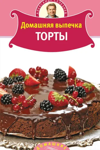 Обложка книги «Домашняя выпечка. Торты»