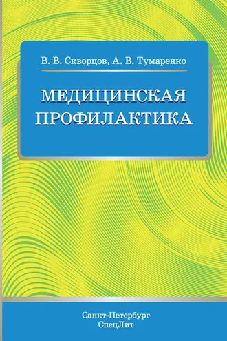 Обложка книги «Медицинская профилактика»