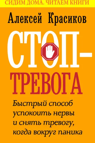 Обложка книги «Стоп-тревога. Быстрый способ успокоить нервы и снять тревогу, когда вокруг паника»