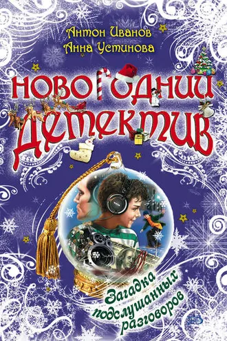 Обложка книги «Загадка подслушанных разговоров»