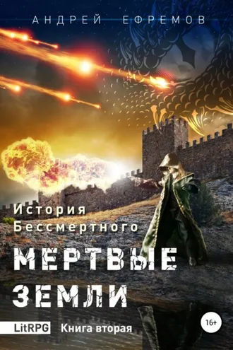 Обложка книги «История Бессмертного. Книга 2. Мертвые земли.»