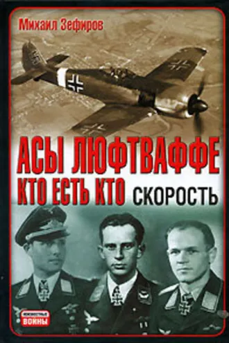 Обложка книги «Асы Люфтваффе. Кто есть кто. Скорость»