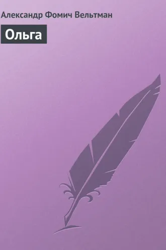 Обложка книги «Ольга»