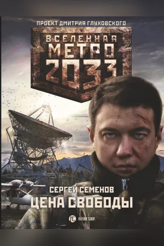 Обложка книги «Метро 2033. Цена свободы»