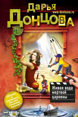 Обложка книги «Живая вода мертвой царевны»