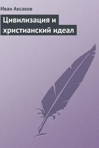 Обложка книги «Цивилизация и христианский идеал»