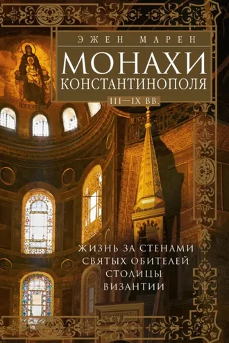 Обложка книги «Монахи Константинополя III—IХ вв. Жизнь за стенами святых обителей столицы Византии»