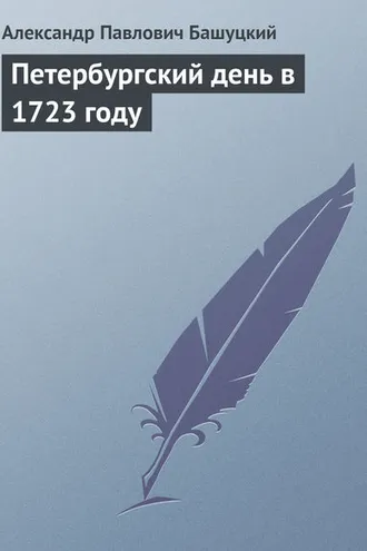Обложка книги «Петербургский день в 1723 году»