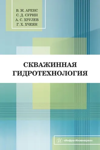 Обложка книги «Скважинная гидротехнология»