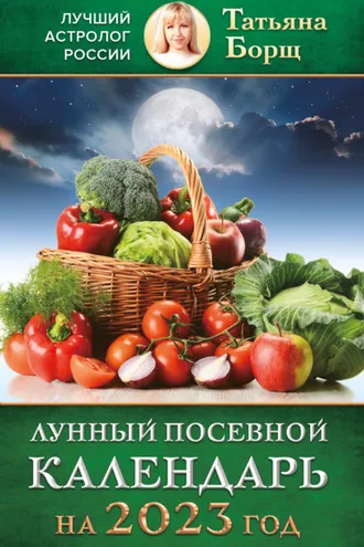 Обложка книги «Лунный посевной календарь на 2023 год»
