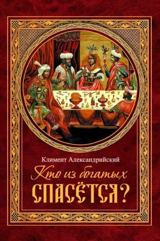 Обложка книги «Кто из богатых спасётся?»