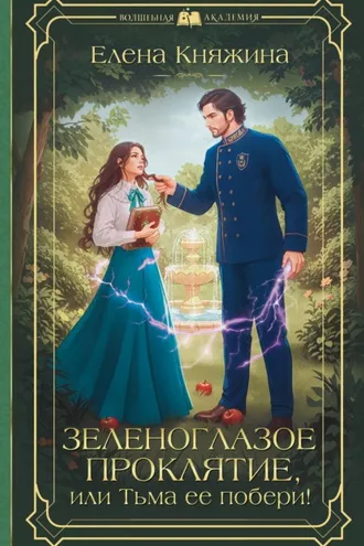 Обложка книги «Зеленоглазое проклятие, или Тьма ее побери!»