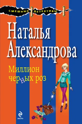 Обложка книги «Миллион черных роз»