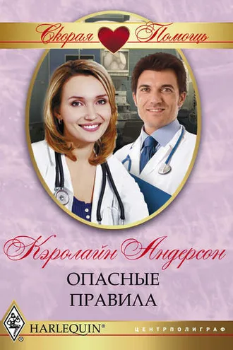 Обложка книги «Опасные правила»