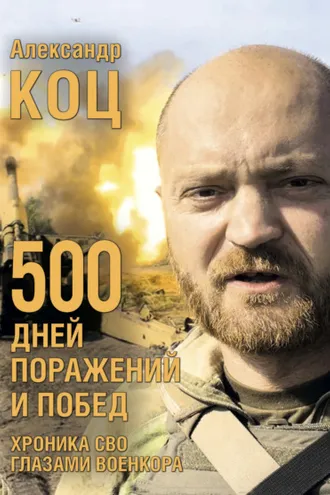 Обложка книги «500 дней поражений и побед. Хроника СВО глазами военкора»