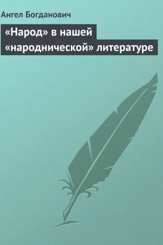 Обложка книги ««Народ» в нашей «народнической» литературе»