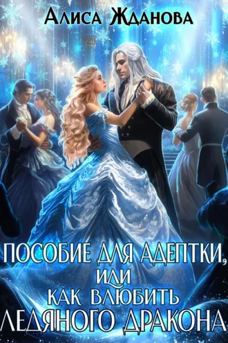 Обложка книги «Пособие для адептки, или Как влюбить ледяного дракона»