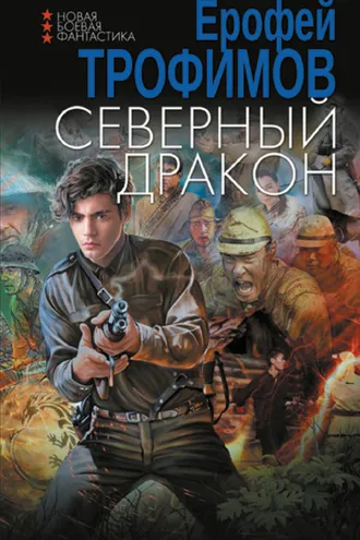 Обложка книги «Северный дракон»