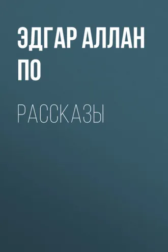 Обложка книги «Рассказы»