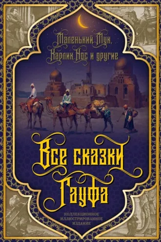 Обложка книги «Все сказки Гауфа»