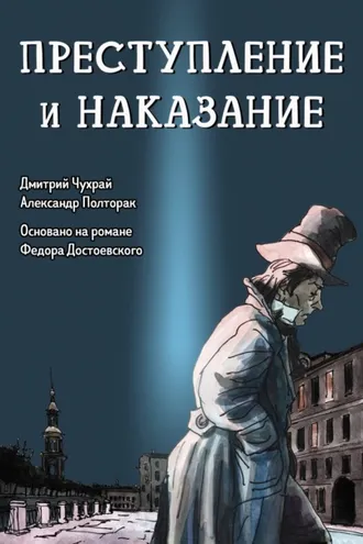 Обложка книги «Преступление и наказание. Графический роман»