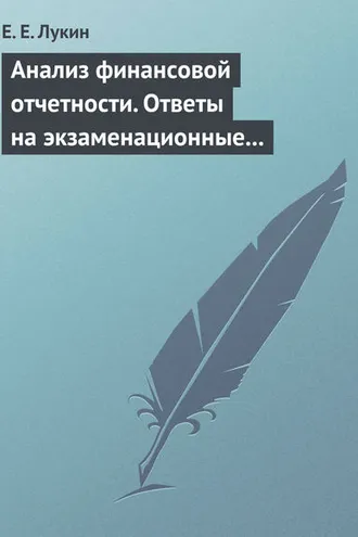 Обложка книги «Анализ финансовой отчетности. Ответы на экзаменационные вопросы»