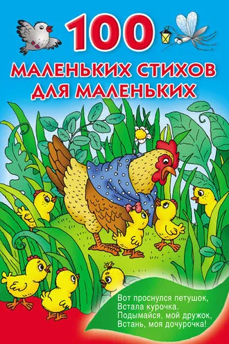 Обложка книги «100 маленьких стихов для маленьких»