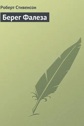 Обложка книги «Берег Фалеза»