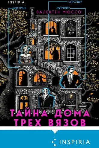 Обложка книги «Тайна Дома трех вязов»
