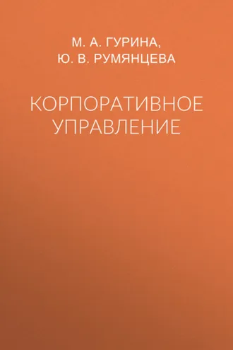 Обложка книги «Корпоративное управление»