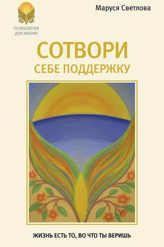 Обложка книги «Сотвори себе поддержку»