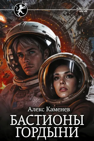 Обложка книги «Цитадели гордыни. Бастионы гордыни»