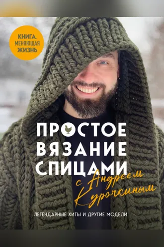 Обложка книги «Простое вязание спицами с Андреем Курочкиным»