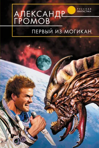 Обложка книги «Первый из могикан»