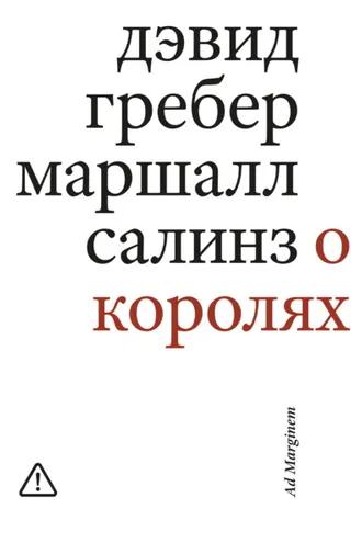 Обложка книги «О королях. Диалог мэтров современной антропологии о природе монархической власти»