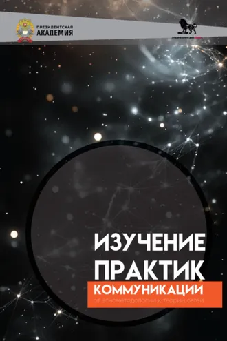 Обложка книги «Изучение практик коммуникации. От энтометодологии к теории сетей»
