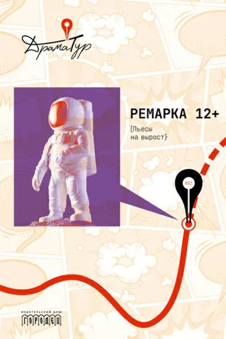 Обложка книги «Ремарка 12+. Пьесы на вырост»