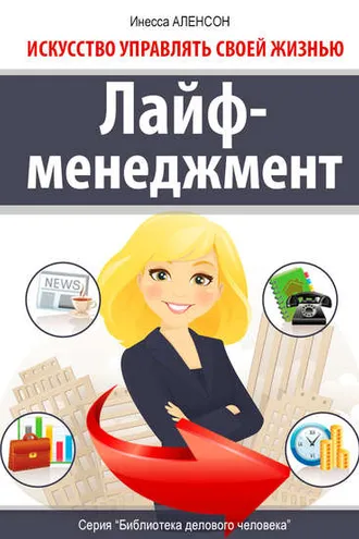Обложка книги «Лайф-менеджмент. Искусство управлять своей жизнью»