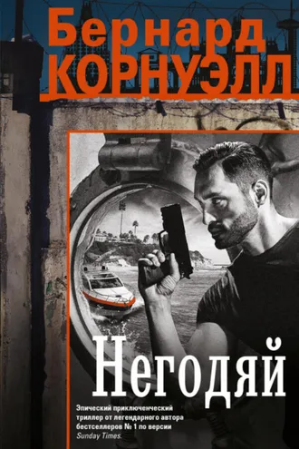 Обложка книги «Негодяй»