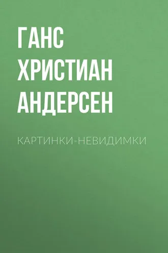Обложка книги «Картинки-невидимки»