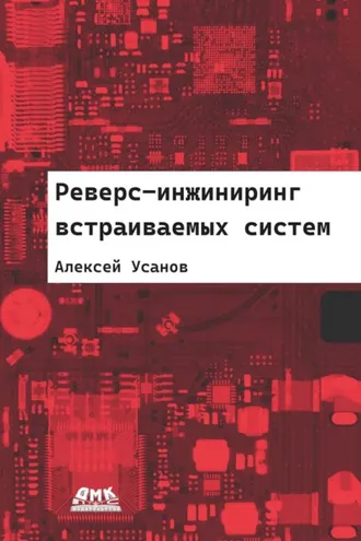 Обложка книги «Реверс-инжиниринг встраиваемых систем»