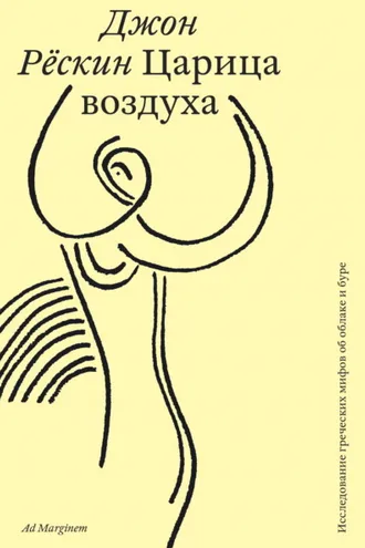 Обложка книги «Царица воздуха. Исследование греческих мифов об облаке и буре»
