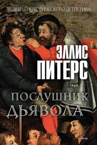 Обложка книги «Послушник дьявола»