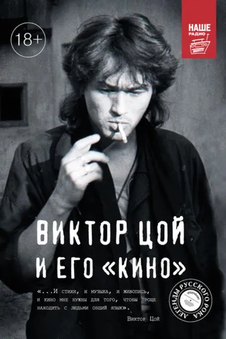 Обложка книги «Виктор Цой и его КИНО»
