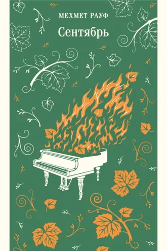 Обложка книги «Сентябрь»